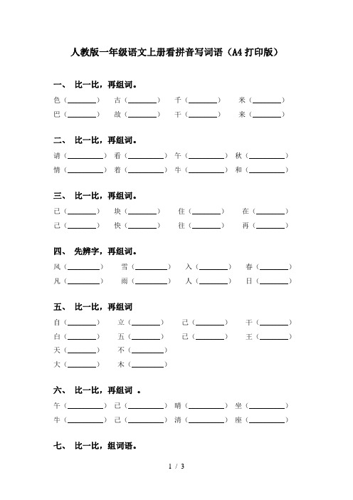 人教版一年级语文上册看拼音写词语(A4打印版)