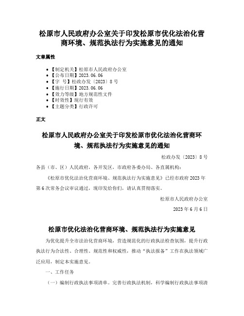 松原市人民政府办公室关于印发松原市优化法治化营商环境、规范执法行为实施意见的通知