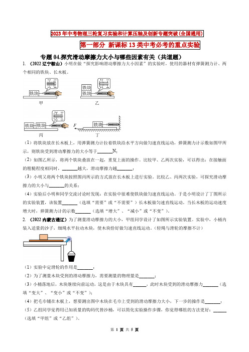 探究滑动摩擦力大小与哪些因素有关-2023年中考物理三轮复习实验和计算压轴及创新专题突破(原卷版)