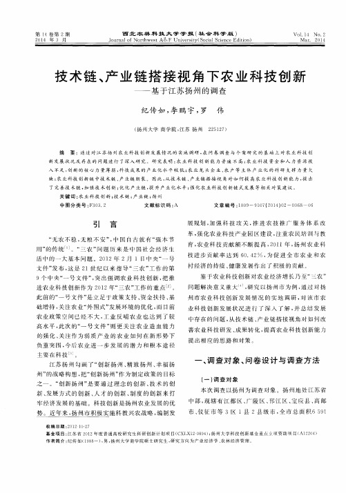 技术链、产业链搭接视角下农业科技创新——基于江苏扬州的调查