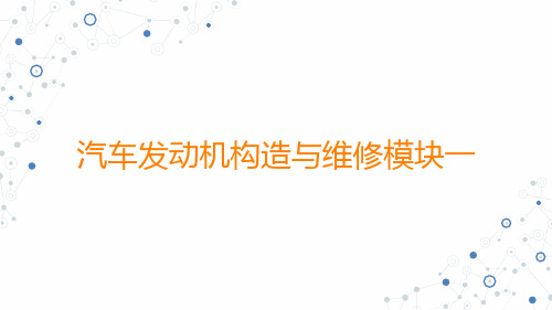 (中职)汽车发动机构造与维修模块一汽车发动机概述教学课件高教版(共73张PPT)