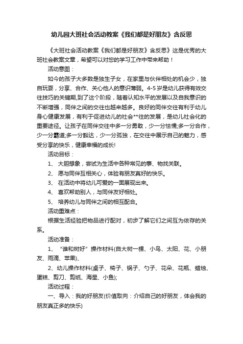 幼儿园大班社会活动教案《我们都是好朋友》含反思