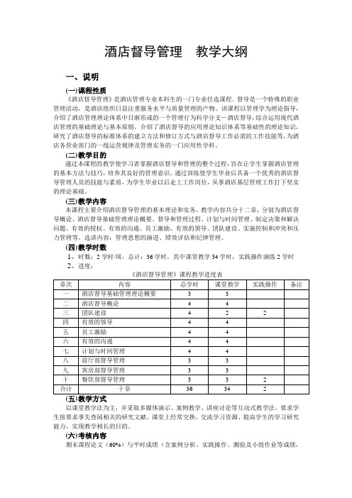 酒店督导管理  教学大纲