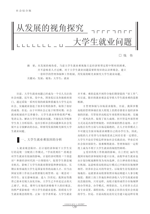 从发展的视角探究大学生就业问题