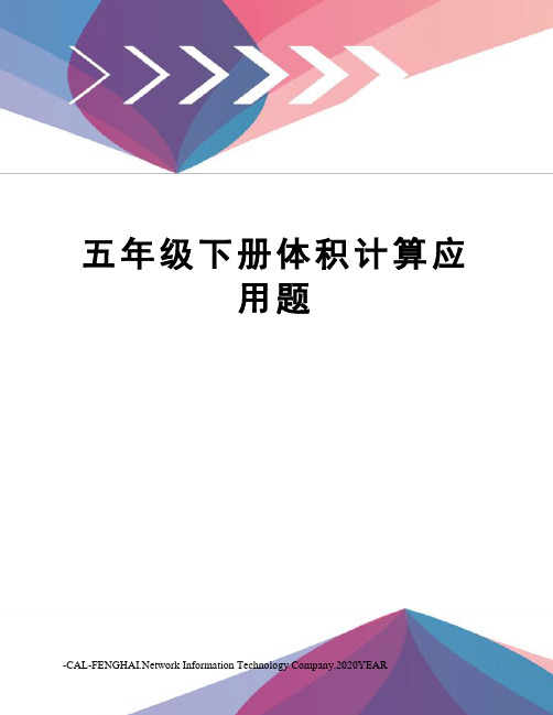 五年级下册体积计算应用题