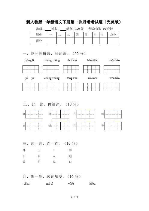 新人教版一年级语文下册第一次月考考试题(完美版)