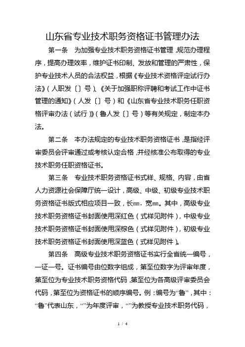 山东省专业技术职务资格证书管理办法