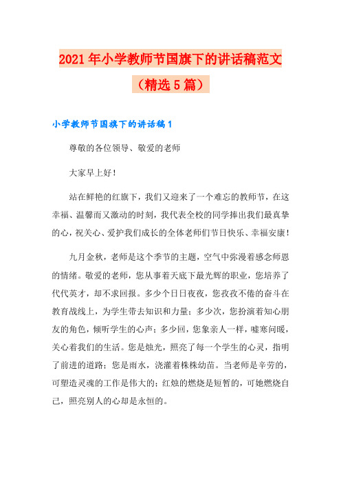 2021年小学教师节国旗下的讲话稿范文(精选5篇)