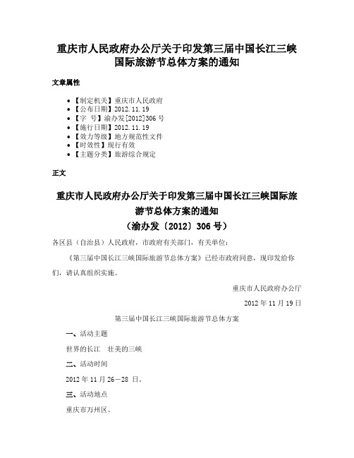 重庆市人民政府办公厅关于印发第三届中国长江三峡国际旅游节总体方案的通知