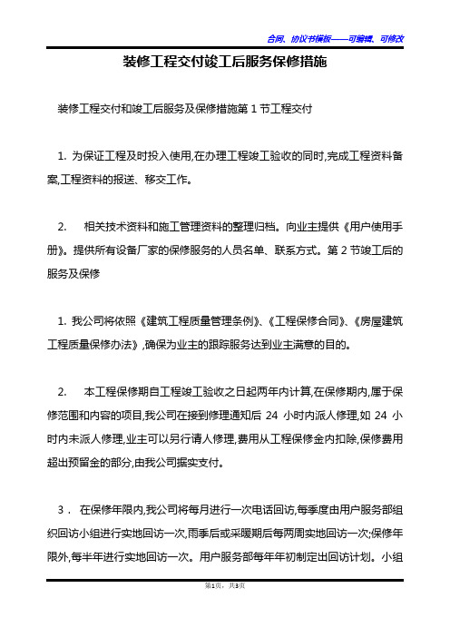 装修工程交付竣工后服务保修措施