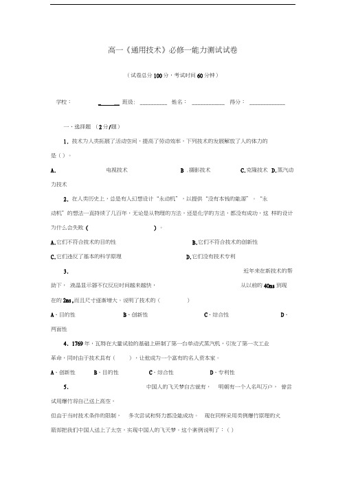 (完整版)高中通用技术用技术试题_必修一测试卷及答案苏教版