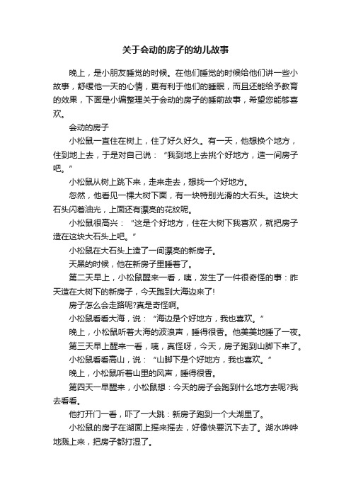 关于会动的房子的幼儿故事