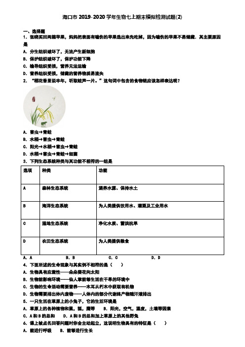 海口市2019-2020学年生物七上期末模拟检测试题(2)