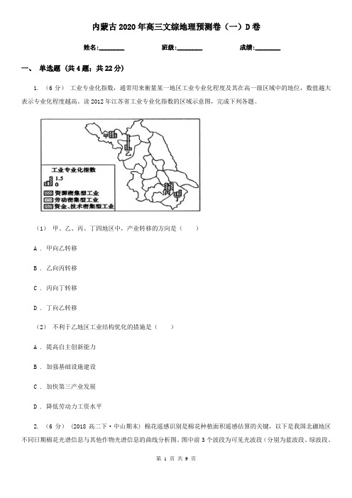 内蒙古2020年高三文综地理预测卷(一)D卷