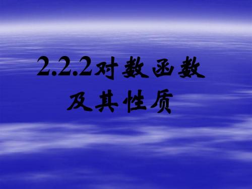 2.2.2对数函数及其性质(二)