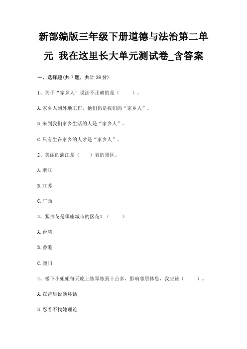 新部编版三年级下册道德与法治第二单元 我在这里长大单元测试卷_含答案