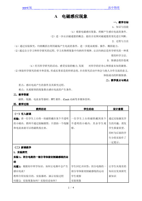 沪科版(上海)高中物理高二第二学期(试用版)第十一章 A 电磁感应现象 教案 