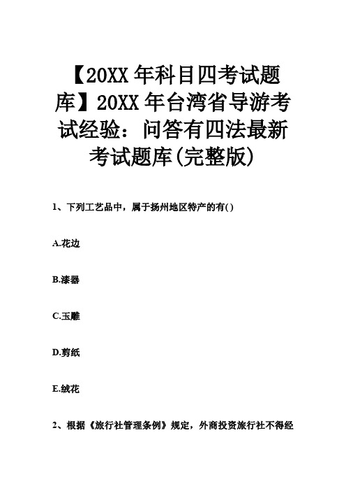 台湾省导游考试经验问答有四法考试题库