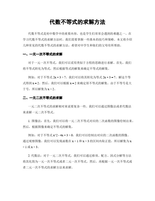 代数不等式的求解方法