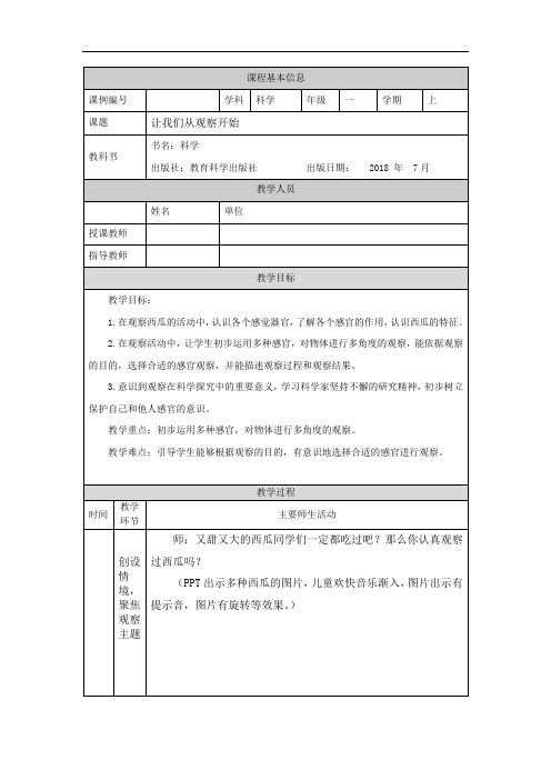 一年级【科学(湘科版)】让我们从观察开始-1教学设计