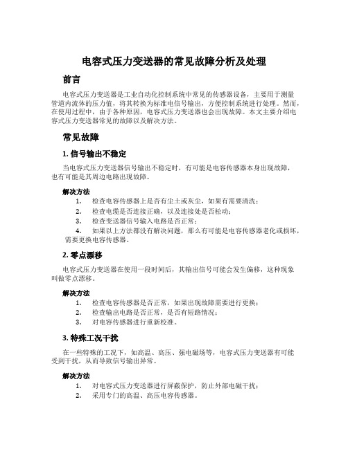 电容式压力变送器的常见故障分析及处理