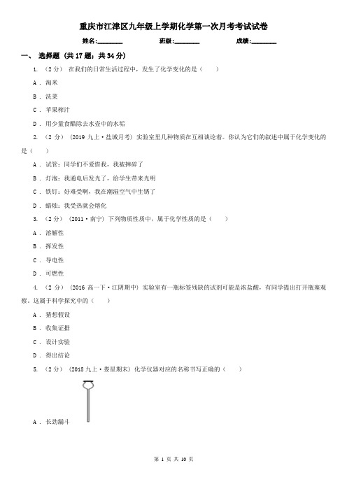 重庆市江津区九年级上学期化学第一次月考考试试卷