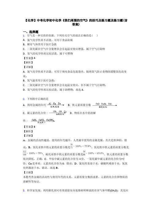 【化学】中考化学初中化学《我们周围的空气》的技巧及练习题及练习题(含答案)