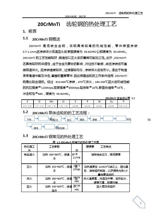 20CrMnTi热处理工艺