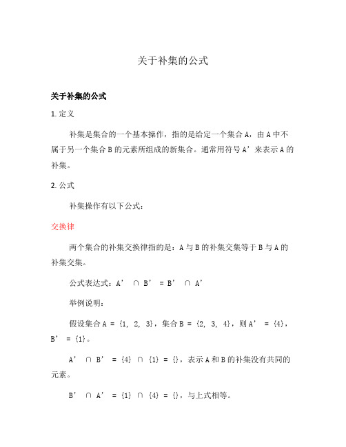 关于补集的公式