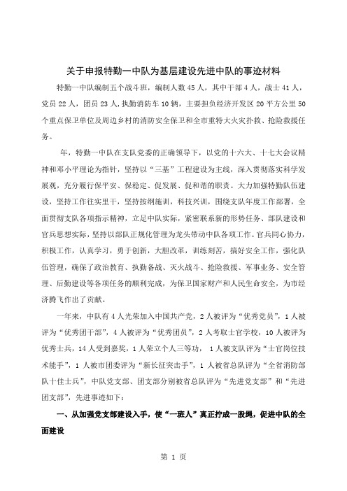 关于申报特勤一中队为基层建设先进中队的事迹材料word精品文档10页