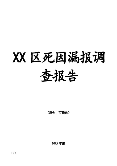 XX区死因漏报调查报告