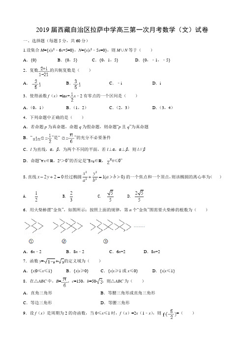 2019届西藏自治区拉萨中学高三第一次月考数学(文)试卷(含答案)