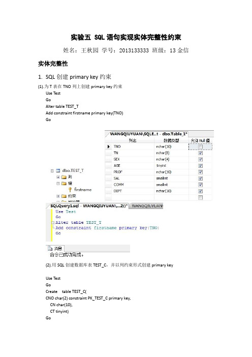 实验五 SQL语句实现实体完整性约束