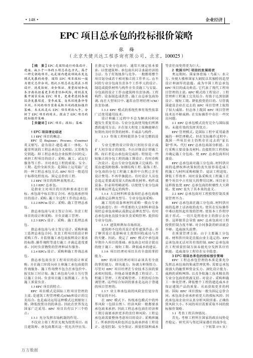 EPC项目总承包的投标报价策略