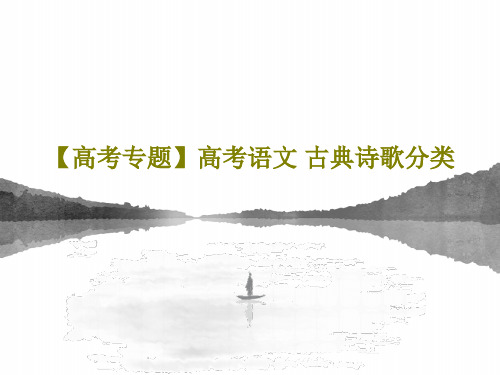 【高考专题】高考语文 古典诗歌分类42页PPT