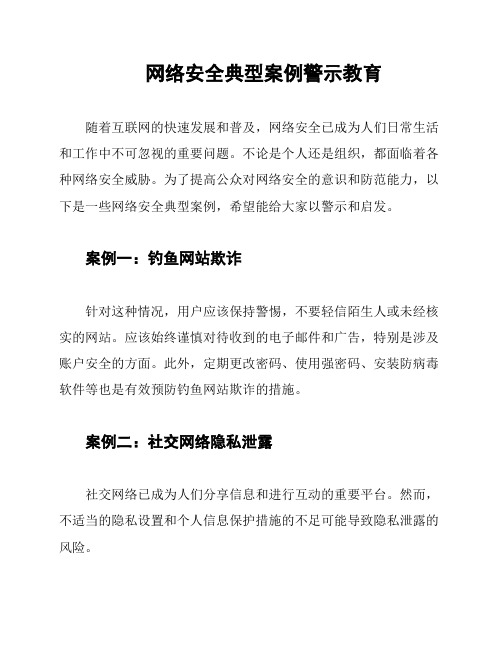 网络安全典型案例警示教育