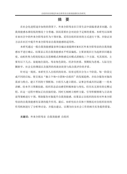 自组织培育增进外来全职母亲自我效能感的实务研究——以“绘本妈妈”项目为例