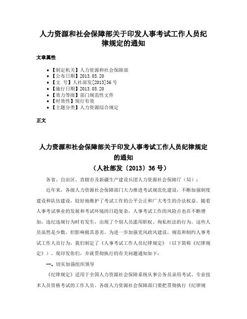 人力资源和社会保障部关于印发人事考试工作人员纪律规定的通知