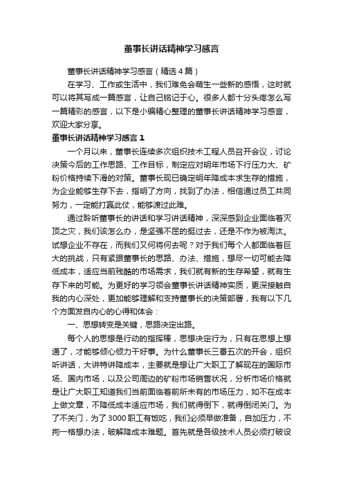 董事长讲话精神学习感言（精选4篇）