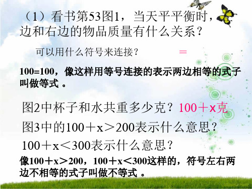 人教新课标(202X秋)五年级数学上册《方程的意义》优质课课件