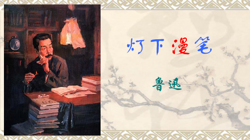《灯下漫笔》