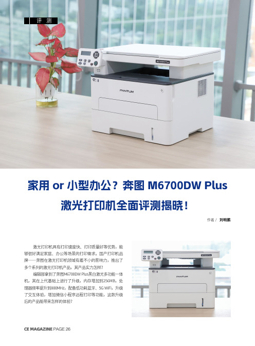 家用or小型办公？奔图M6700DW_Plus激光打印机全面评测揭晓！