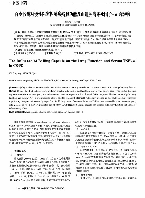 百令胶囊对慢性阻塞性肺疾病肺功能及血清肿瘤坏死因子-α的影响