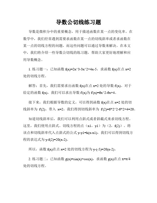 导数公切线练习题