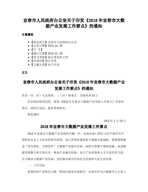 宜春市人民政府办公室关于印发《2018年宜春市大数据产业发展工作要点》的通知