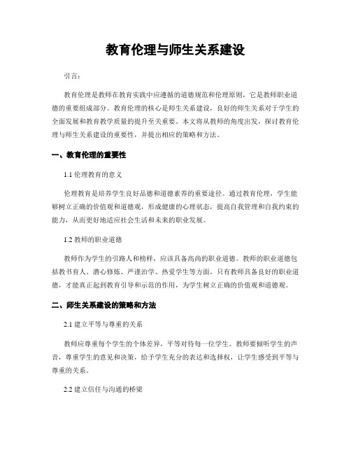 教育伦理与师生关系建设