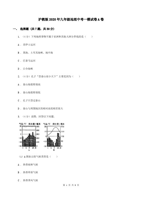 沪教版2020年九年级地理中考一模试卷A卷