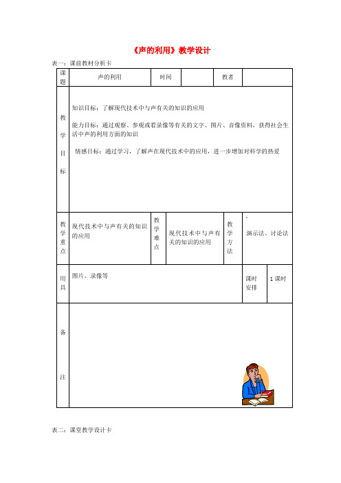 2018年秋八年级物理上册 2.3声的利用教学设计 (新版)新人教版