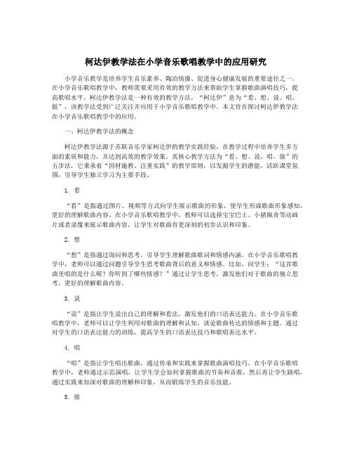 柯达伊教学法在小学音乐歌唱教学中的应用研究