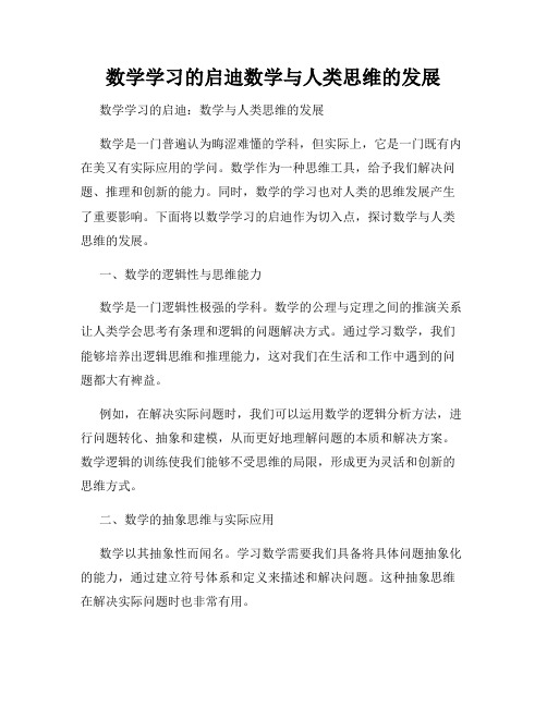 数学学习的启迪数学与人类思维的发展